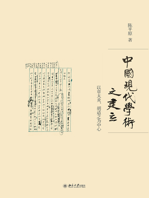 Title details for 中国现代学术之建立 by 陈平原著 - Available